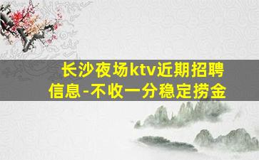 秦皇岛夜场招聘