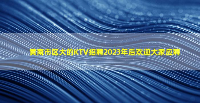 鹰潭酒吧招聘